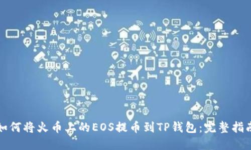 如何将火币上的EOS提币到TP钱包：完整指南
