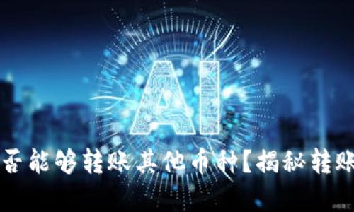 比特钱包是否能够转账其他币种？揭秘转账背后的真相