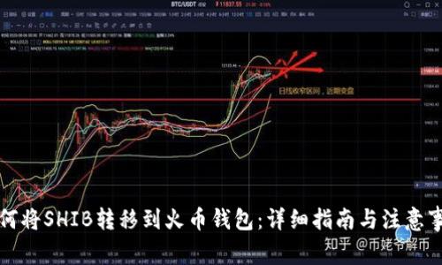 如何将SHIB转移到火币钱包：详细指南与注意事项