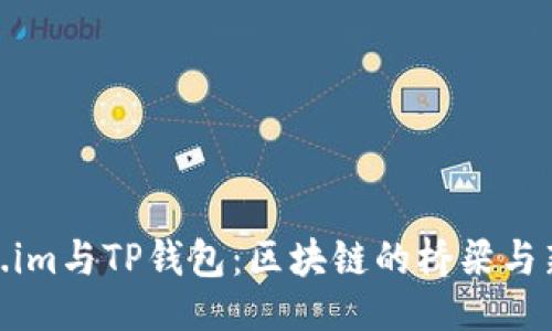 ## 
Token.im与TP钱包：区块链的桥梁与新机遇