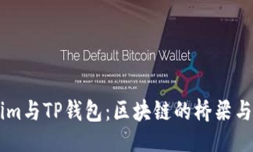 ## 
Token.im与TP钱包：区块链的桥梁与新机遇
