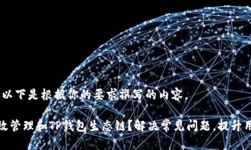 没问题！以下是根据你的要求撰写的内容。

如何有效管理和TP钱包生态链？解决常见问题，提升用户体验