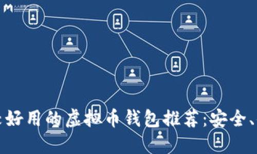 2023年比较好用的虚拟币钱包推荐：安全、便捷、功能全