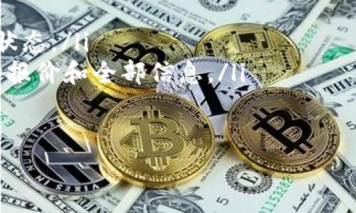 TP钱包（Trust Wallet）是一款支持多种数字货币的移动钱包，虽然它具有很多实用的功能，但将资金转账到合约地址的操作并不总是被建议或支持。在这篇文章中，我们将探讨TP钱包转账到合约地址的可能性，包括一些需要注意的事项，以及如何安全地进行这些转账。

什么是合约地址？
合约地址，是指在区块链上运行智能合约的地址。智能合约是自执行的协议，可以在没有第三方的情况下自动执行合约条款。通过合约地址，用户可以与区块链上的各种应用互动，比如去中心化金融（DeFi）平台、非同质化代币（NFT）市场等。

TP钱包的功能与特点
TP钱包是一款用户友好的数字货币钱包，支持以太坊（ETH）及其代币、比特币（BTC）、币安链（BNB）等多种主流加密货币。它的安全性和便利性使其成为用户管理数字资产的重要工具。TP钱包允许用户直接在钱包中进行转账、交换、购买加密货币以及访问去中心化应用（DApp）。

TP钱包转账到合约地址的可能性
在TP钱包中，用户是可以将加密货币转账到合约地址的。转账到合约地址的操作相当于向智能合约发送资金。虽然这种转账是可行的，但用户需特别小心，因为与合约的互动可能带来风险。有些合约可能存在安全漏洞，或者不符合用户的预期。

转账到合约地址的注意事项
在进行转账之前，用户需了解合约的项目背景以及其安全性，提高自身的风险意识。以下是一些关键的注意事项：
ul
    listrong验证合约地址：/strong确保你所转账的合约地址是正确的，避免输入错误的地址。/li
    listrong了解合约规则：/strong不同合约可能有不同的操作规则，要提前了解清楚再进行转账。/li
    listrong了解潜在风险：/strong合约地址可能涉及锁定资金或其他不利后果，务必了解这些风险。/li
/ul

如何在TP钱包中进行转账？
如果确认要将资金转账到合约地址，以下是具体的转账步骤：
ol
    li打开TP钱包，确保你的数字资产到账。/li
    li选择要转账的数字货币，并点击“转账”或“发送”选项。/li
    li输入合约地址，确保无误。/li
    li输入转账金额，确认并完成转账。/li
/ol

如何保障资产安全？
在进行任何数字货币转账之前，安全永远是第一位的。用户可以通过以下几种方式来保障资产安全：
ul
    listrong使用官方渠道：/strong始终通过官方网站或官方应用下载TP钱包，避免使用不明来源的软件。/li
    listrong定期备份助记词：/strong妥善保管助记词或者私钥，这些是恢复钱包的唯一方式。/li
    listrong使用硬件钱包：/strong对于较大金额的资产，建议使用硬件钱包来增强安全性。/li
/ul

总结
TP钱包是一个实用且功能强大的数字货币钱包，允许用户将资金转账到合约地址。不过，在执行这一操作之前，用户必须保证准确了解合约的功能以及潜在的风险。只有做好充分的准备，方能在广泛的数字货币世界中安全、从容地进行交易。

希望这篇文章能帮助你更好地理解TP钱包与合约地址的关系以及在进行转账时需要注意的事项。保持警惕，确保安全，你的数字资产才会更加稳妥。

进一步阅读与资源
如果你想了解更多关于数字货币和区块链的信息，以下是一些推荐的阅读材料和资源：
ul
    lia href=