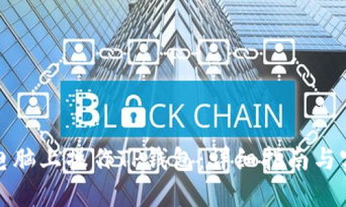 如何在电脑上操作TP钱包：详细指南与实用技巧