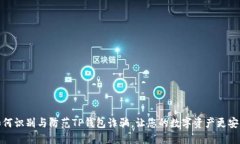 如何识别与防范TP钱包诈骗