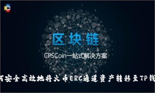 如何安全高效地将火币ERC通道资产转移至TP钱包？