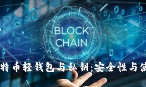 了解比特币轻钱包与私钥：安全性与使用技巧