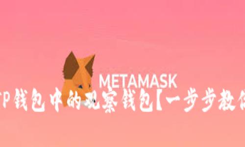 如何删除TP钱包中的观察钱包？一步步教你轻松搞定