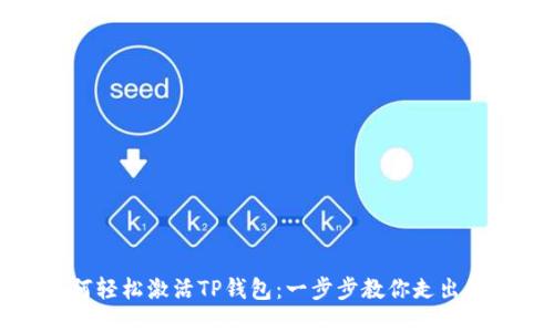 如何轻松激活TP钱包：一步步教你走出困惑
