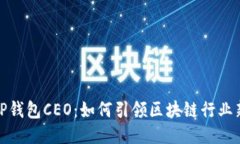 揭秘TP钱包CEO：如何引领区