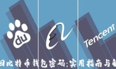 如何找回比特币钱包密码