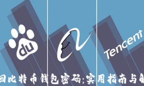 
如何找回比特币钱包密码：实用指南与解决方案