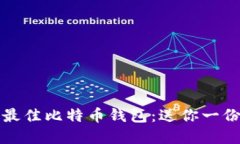 如何选择最佳比特币钱包