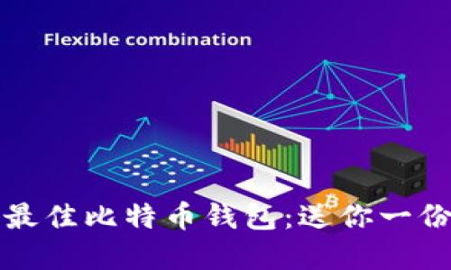 如何选择最佳比特币钱包：送你一份实用指南