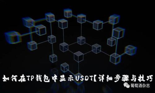 如何在TP钱包中显示USDT？详细步骤与技巧