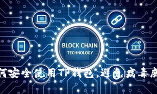 如何安全使用TP钱包，避免病毒威胁