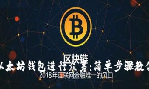 如何使用以太坊钱包进行众筹：简单步骤教你轻松实现