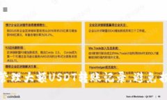 如何安全管理大额USDT转账