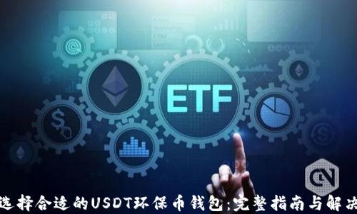 
如何选择合适的USDT环保币钱包：完整指南与解决方案