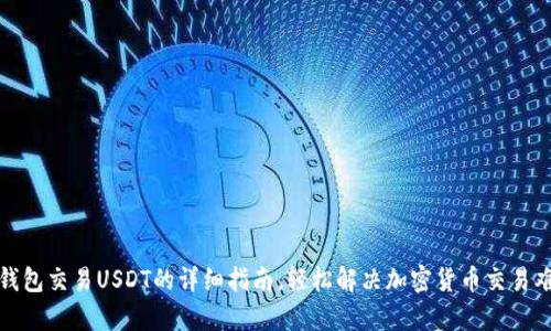tp钱包交易USDT的详细指南，轻松解决加密货币交易难题