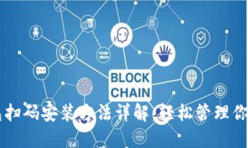 以太坊钱包扫码安装方法详解：轻松管理你的数字资产