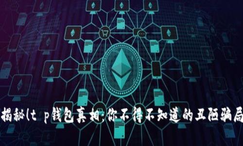揭秘！t p钱包真相：你不得不知道的丑陋骗局