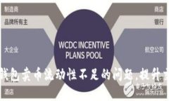 解决TP钱包卖币流动性不足