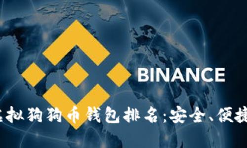 2023年虚拟狗狗币钱包排名：安全、便捷选择指南