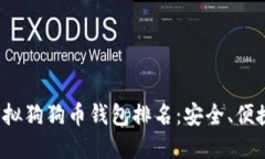 2023年虚拟狗狗币钱包排名