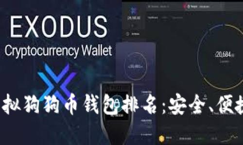 2023年虚拟狗狗币钱包排名：安全、便捷选择指南