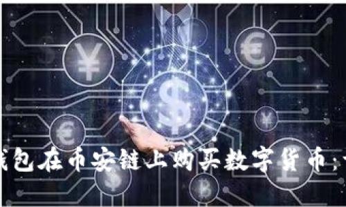 如何通过TP钱包在币安链上购买数字货币：详细视频教程