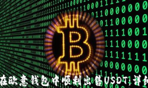 
如何在欧意钱包中顺利出售USDT：详细指南