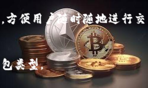 比特币钱包主要有以下几种形态，每种钱包形态各有特点和适用场景：

1. **纸钱包**  
   - 纸钱包是将比特币的私钥和公钥打印在纸上的一种离线存储方式。由于没有互联网连接，纸钱包是最安全的储存方式之一，但也容易因物理损坏或遗失而丧失。  
   ![纸钱包示例](https://example.com/paper-wallet-image)

2. **硬件钱包**  
   - 硬件钱包是专用的设备，用于安全地存储比特币私钥。它们通常具有高度的安全性，能够抵御黑客攻击。用户在进行交易时，可以通过连接到电脑或手机进行操作。  
   ![硬件钱包示例](https://example.com/hardware-wallet-image)

3. **软件钱包**  
   - 软件钱包是安装在电脑或手机上的应用程序，分为冷钱包和热钱包。冷钱包（如桌面钱包）是离线的，而热钱包则是在线的，便于快速交易。  
   ![软件钱包示例](https://example.com/software-wallet-image)

4. **网络钱包**  
   - 网络钱包是基于云服务的，用户通过网络浏览器访问和管理他们的比特币。虽然使用方便，但安全性相对较低，容易受到网络攻击。  
   ![网络钱包示例](https://example.com/web-wallet-image)

5. **移动钱包**  
   - 移动钱包是一种专为手机应用设计的钱包，支持QR码扫描等功能，方便用户随时随地进行交易。其安全性和存储方式与软件钱包相似。  
   ![移动钱包示例](https://example.com/mobile-wallet-image)

这些钱包形态各有优缺点，用户可以根据个人需求选择合适的比特币钱包类型。