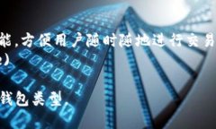 比特币钱包主要有以下几