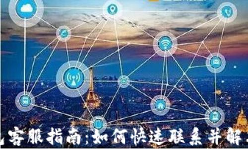 
tP钱包客服指南：如何快速联系并解决问题