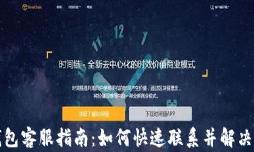 
tP钱包客服指南：如何快速联系并解决问题