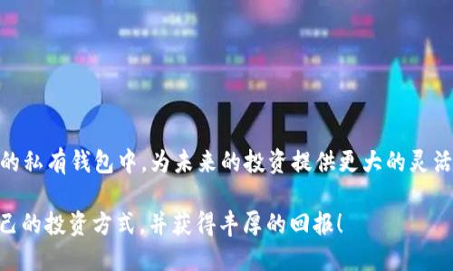 火币提现ETH到以太坊钱包的详细指南
keywords火币, ETH提现, 以太坊钱包, 数字货币/keywords

引言：什么是火币？
火币网是全球领先的数字货币交易平台之一，凭借其安全、稳定的交易环境和全方位的用户服务，吸引了大量的数字货币投资者。随着以太坊（ETH）逐渐成为数字货币市场的明星币种之一，许多用户希望能够顺利地将自己在火币上的ETH提现到个人的以太坊钱包中。在这篇文章中，我们将详细介绍如何在火币上提现ETH到以太坊钱包的各个步骤。

步骤一：准备你的以太坊钱包
在进行ETH提现前，首先需要拥有一个有效的以太坊钱包。以太坊钱包是存储和管理你ETH资产的工具，常见的钱包有硬件钱包、软件钱包和在线钱包等。无论你选择哪种类型的钱包，确保它能够支持ERC-20 token和ETH的转入。常用的钱包如MetaMask、Trust Wallet和Ledger等都是不错的选择。

步骤二：登录火币账户
进入火币官网，使用你的账户信息登录。如果你还没有账户，可以通过火币的注册流程创建一个新账户。在登录后，确保你的账户已经完成实名认证，以避免在提现过程中遇到麻烦。

步骤三：找到提现功能
登录火币后，在页面上导航到“资产”或“钱包”选项。在这里，你可以看到所有可用的数字资产，包括ETH。找到“提现”或“取款”按钮，点击进入提现页面。

步骤四：填写提现信息
在提现页面，你需要填写如下信息：
ul
  listrong选择提现资产：/strong选择ETH作为提现的币种。/li
  listrong输入提现金额：/strong输入你希望提现的ETH数量。/li
  listrong输入地址：/strong粘贴你的以太坊钱包地址。请务必仔细检查，确保地址无误，以避免资金损失。/li
  listrong网络费用：/strong确认并了解网络手续费，这笔费用将从你的提现金额中扣除。/li
/ul

步骤五：完成提现申请
所有信息填写准确后，点击“确认”或“提交提现申请”按钮。这时，平台会要求你进行身份验证，可能会通过邮箱、短信等方式向你发送确认代码。按照提示完成验证后，你的提现申请将被提交。

步骤六：等待到账
提交申请后，你需要耐心等待。在区块链确认时间的影响下，ETH的到账时间可能会有所不同。通常情况下，提现到以太坊钱包的ETH会在短时间内到账，但在网络拥堵时，可能需要更久。在提现申请状态页面，你可以随时查看此笔交易的处理状态与进度。

注意事项与常见问题
在提现ETH的过程中，有些用户可能会遇到一些常见的问题。以下是几个需要注意的事项：
ul
  listrong确保钱包地址无误：/strong确保粘贴到火币的以太坊钱包地址没有错误，错误的地址将导致资金丢失。/li
  listrong了解网络费用：/strong火币在提现时会收取一定的网络费用，请提前了解这部分费用，以免影响你的提现金额。/li
  listrong保持通讯畅通：/strong在提现过程中，确保你的手机号和邮箱是常用且可接收信息的，以保证能够及时接收验证码。/li
  listrong遵循安全原则：/strong不要在公共 Wi-Fi 环境下进行提现操作，以保护你的账户安全。/li
/ul

结论
提现ETH到以太坊钱包的过程其实并不复杂，但需要用户在每一个步骤中保持仔细和耐心。通过火币的提现功能，用户能够方便地将数字资产带到自己的私有钱包中，为未来的投资提供更大的灵活性。希望通过这篇指南，能够帮助你顺利完成ETH的提现操作，安全地管理你的数字资产。

随着区块链技术和数字货币的不断发展，了解如何安全有效地管理自己的资产显得尤为重要。希望每一位投资者都能在这个新兴的市场中找到适合自己的投资方式，并获得丰厚的回报！