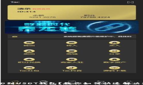 
误转TUSD到USDT钱包？教你如何快速解决这一问题