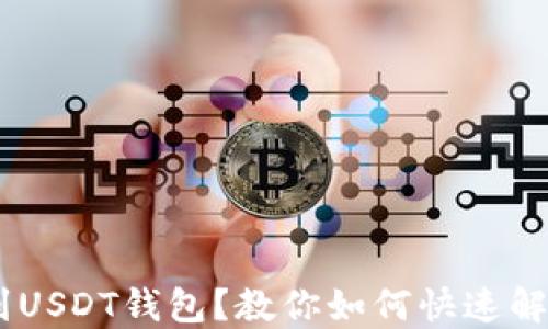 
误转TUSD到USDT钱包？教你如何快速解决这一问题