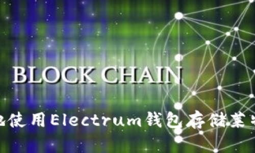 如何安全地使用Electrum钱包存储莱特币（LTC）？