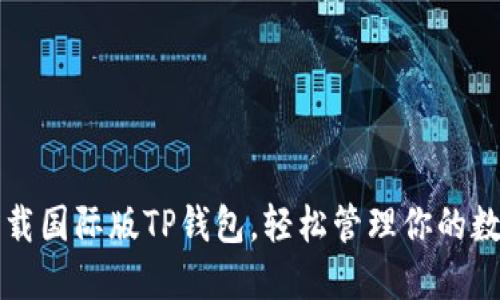 如何下载国际版TP钱包，轻松管理你的数字资产