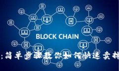 TP钱包：简单步骤教你如何