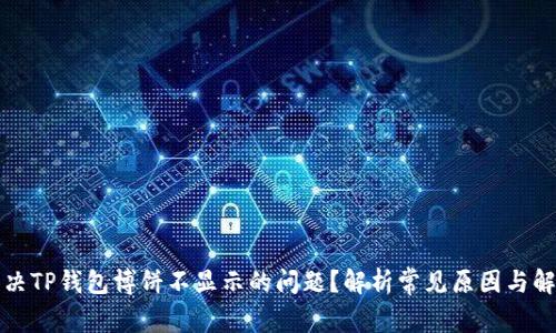 如何解决TP钱包博饼不显示的问题？解析常见原因与解决方法