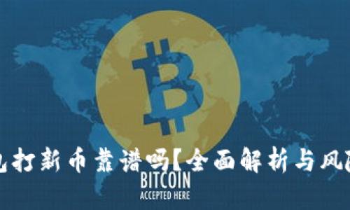 TP钱包打新币靠谱吗？全面解析与风险提示