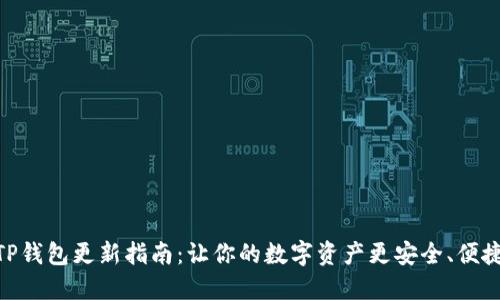 TP钱包更新指南：让你的数字资产更安全、便捷