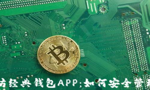 
全面解析以太坊经典钱包APP：如何安全管理你的数字资产