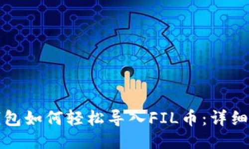 TP钱包如何轻松导入FIL币：详细指南