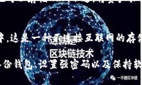是的，XRP（瑞波币）有多个钱包可供存储和管理。以下是一些常见的XRP钱包类型：

### 1. 软件钱包
- **桌面钱包**：比如Toast Wallet、Exodus等，用户可以在电脑上下载和管理他们的XRP。
- **移动钱包**：如XUMM等，可以在手机上使用，方便随时随地进行交易和管理。

### 2. 硬件钱包
硬件钱包如Ledger Nano S和Trezor等提供了一种更安全的存储方式，适合长期持有XRP的用户。这类钱包是物理设备，可以更好地防止黑客攻击。

### 3. 在线钱包
一些交易所提供的在线钱包，比如Binance、Coinbase等，也可以存储XRP。不过，将资产长期保存在交易所并不推荐，安全性较低。

### 4. 冷钱包
为了更高的安全性，用户可以将XRP存储在所谓的冷钱包中，这是一种不连接互联网的存储方式。

无论选择哪种钱包，确保进行充分的安全措施，包括定期备份钱包、设置强密码以及保持软件和固件更新等，以保护自己的数字资产。