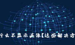 TP钱包中的币为什么不显示